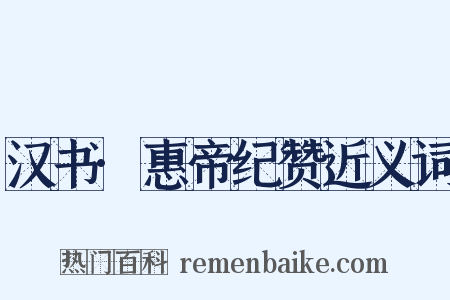 汉书·惠帝纪赞近义词是什么意思的图片